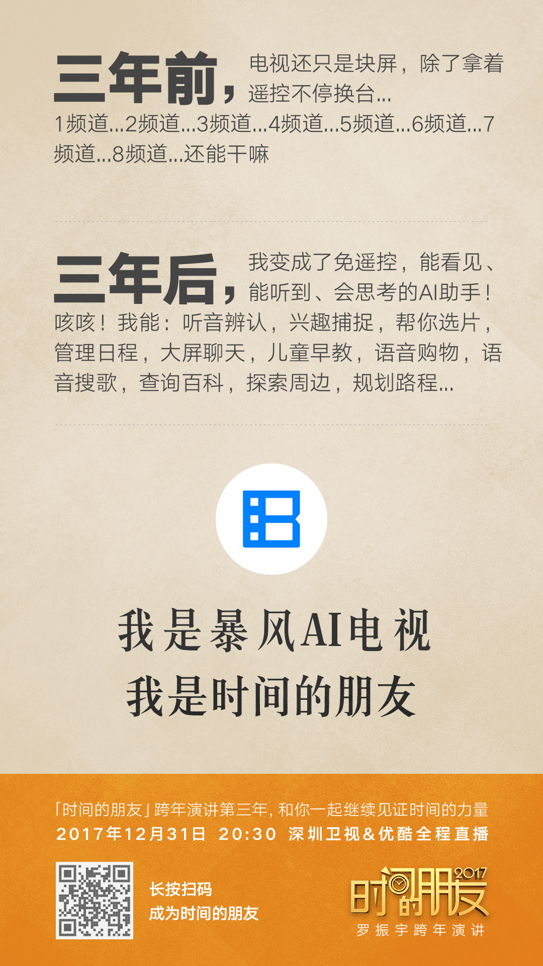 深圳卫视“时间的朋友”2017跨年演讲剧照的剧照