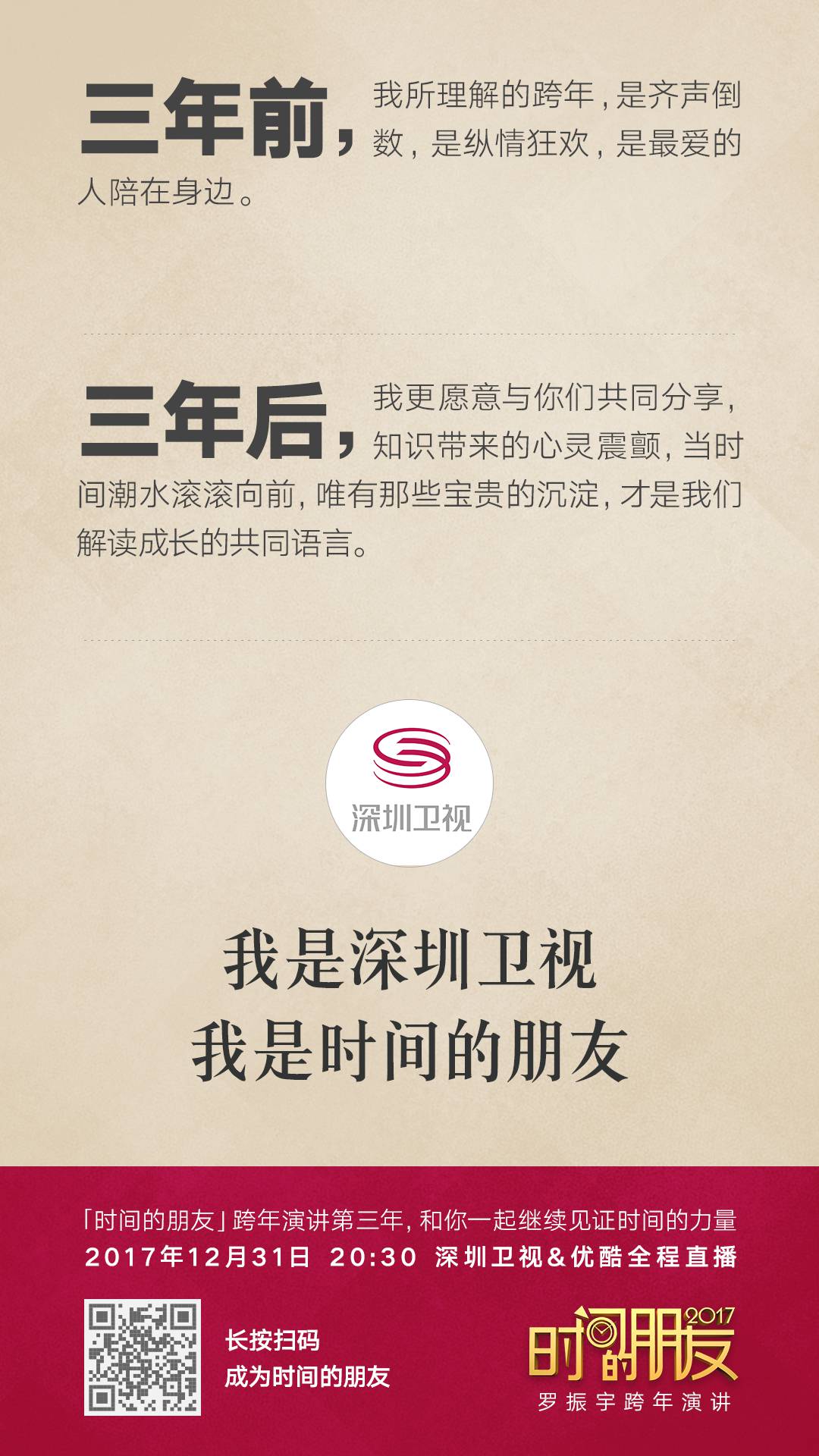 深圳卫视“时间的朋友”2017跨年演讲剧照的剧照