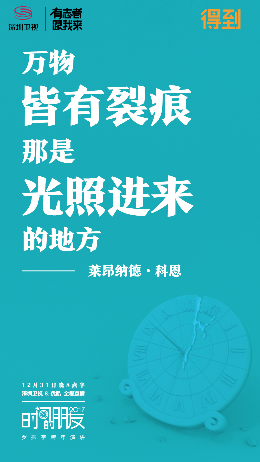 深圳卫视“时间的朋友”2017跨年演讲剧照的剧照