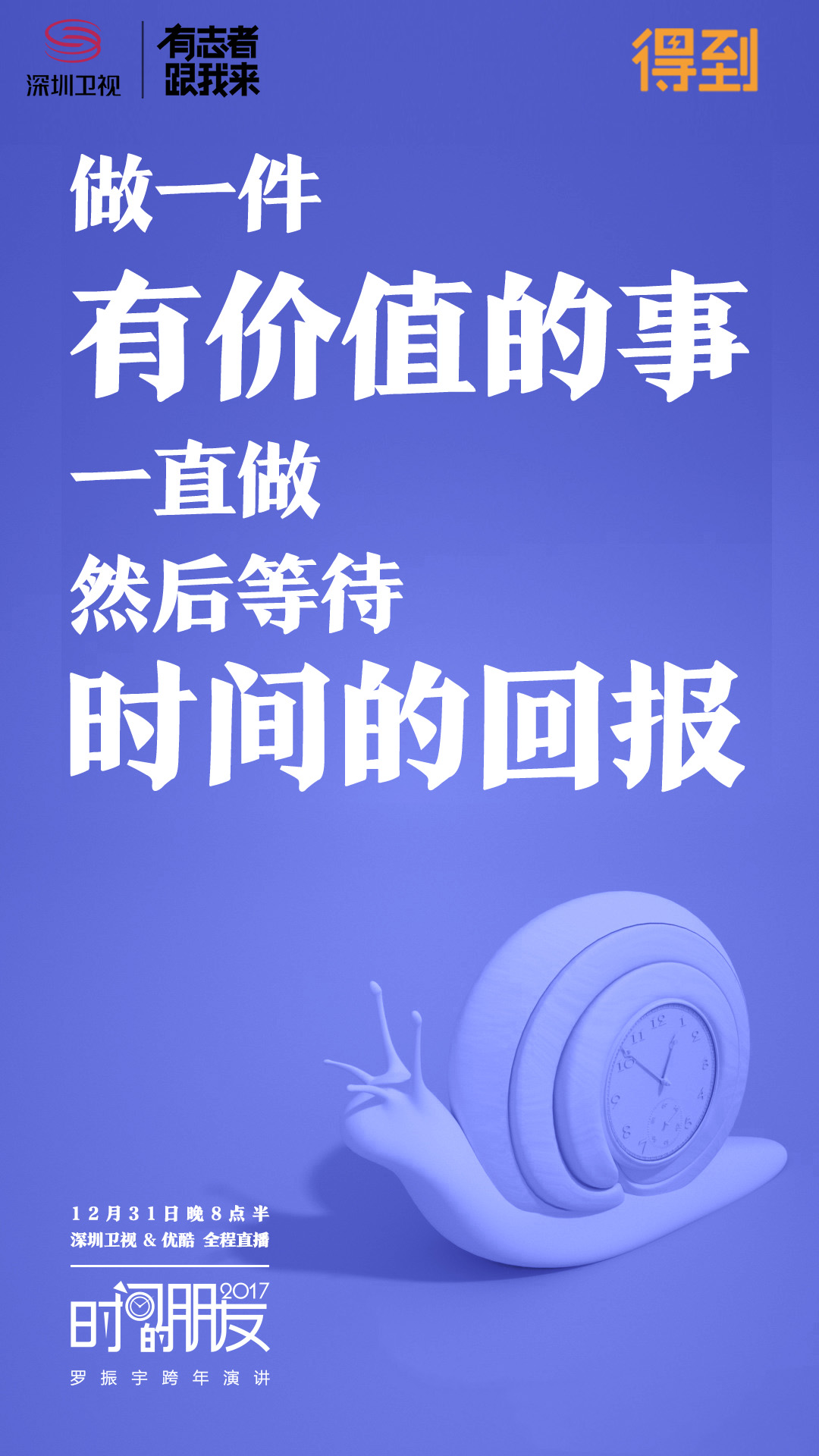 深圳卫视“时间的朋友”2017跨年演讲剧照的剧照