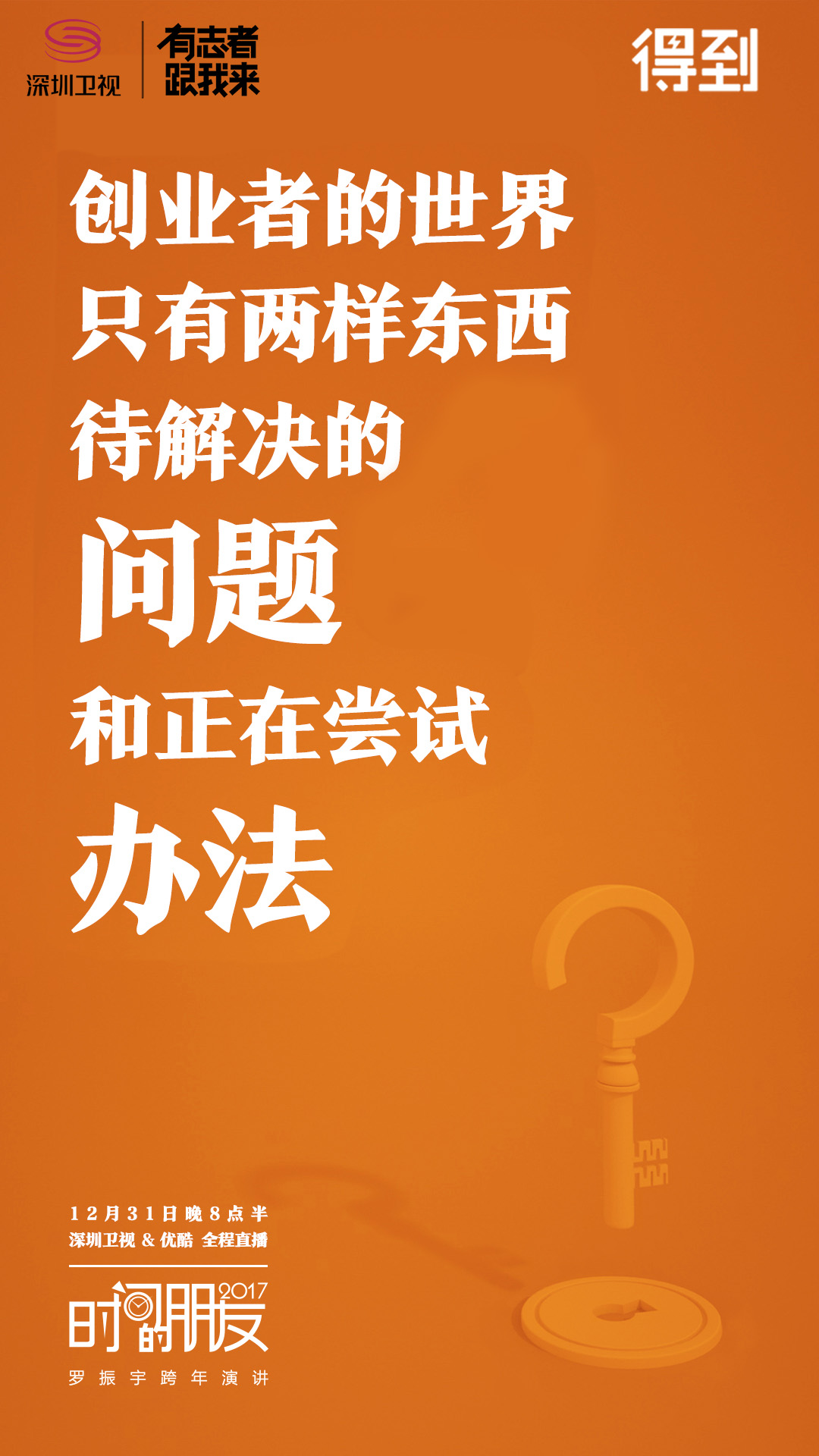 深圳卫视“时间的朋友”2017跨年演讲剧照的剧照