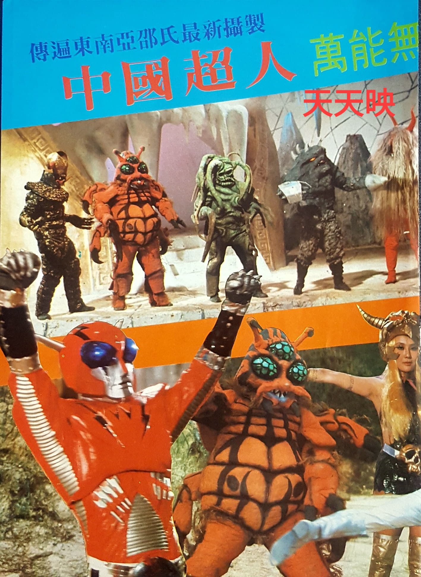 中国超人剧照的剧照