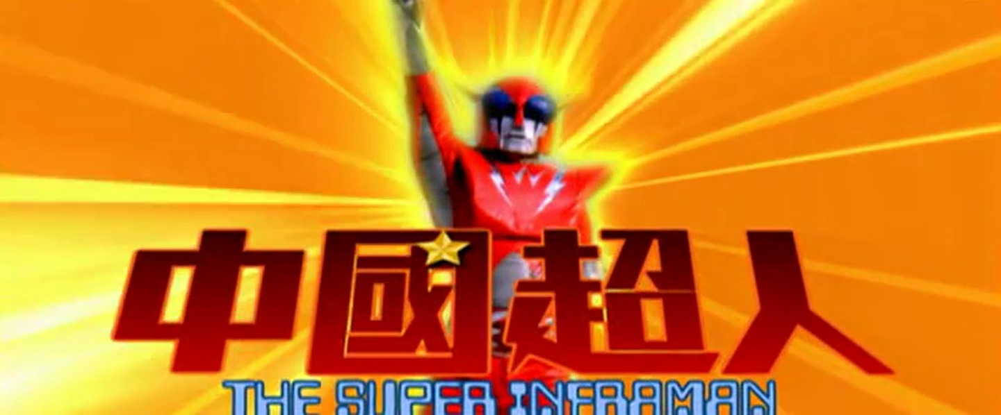 中国超人剧照的剧照