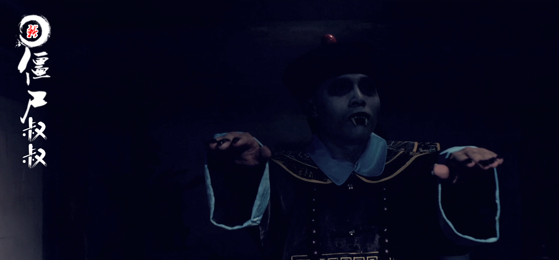 新僵尸叔叔剧照的剧照