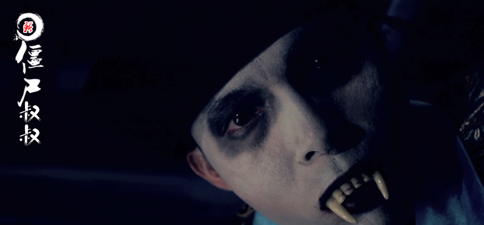 新僵尸叔叔剧照的剧照