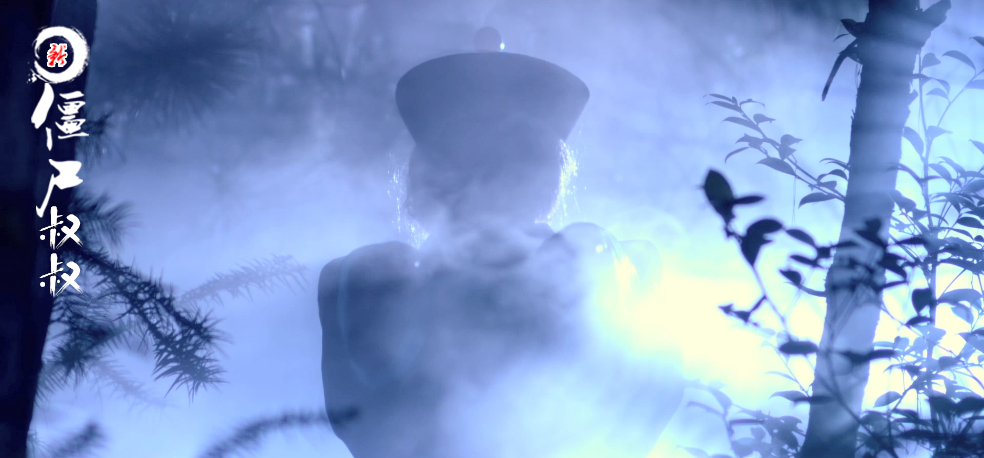 新僵尸叔叔剧照的剧照