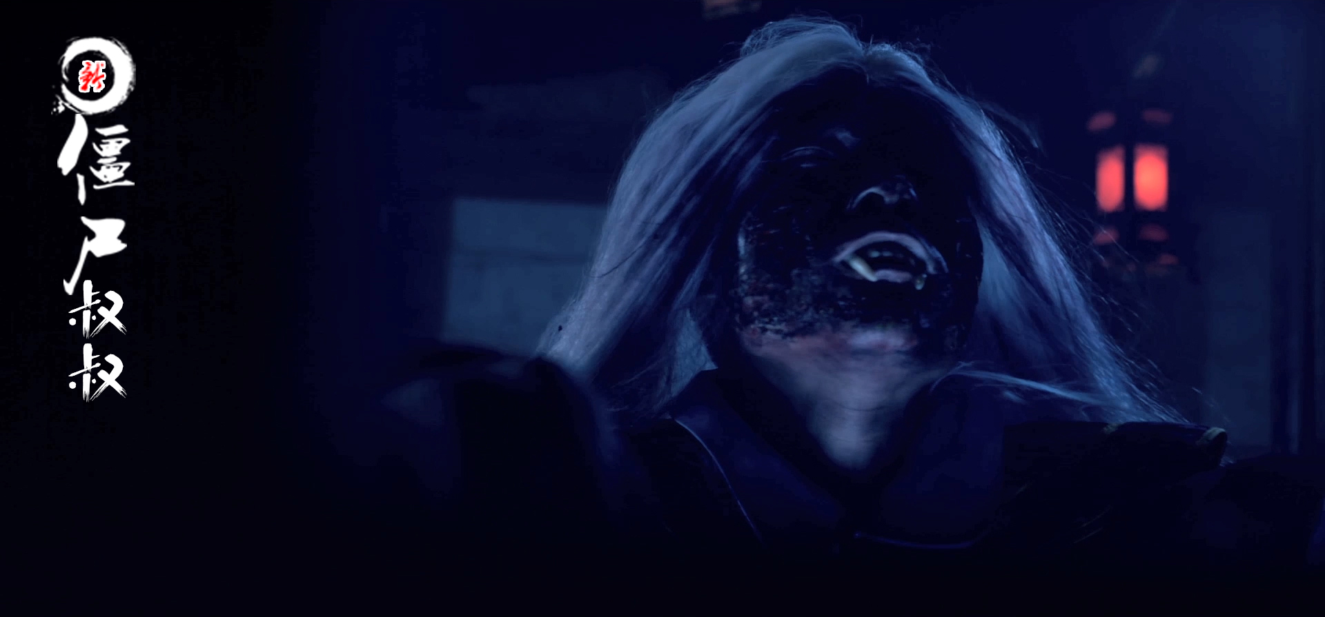 新僵尸叔叔剧照的剧照