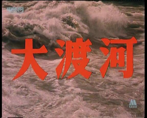 大渡河剧照的剧照