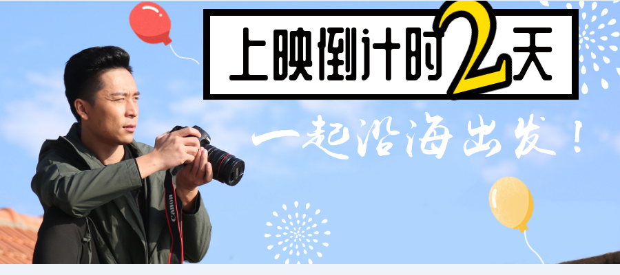 沿海出发剧照的剧照