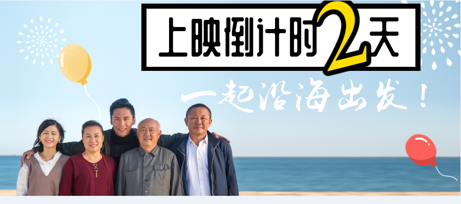 沿海出发剧照的剧照