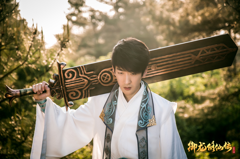 御龙修仙传剧照的剧照