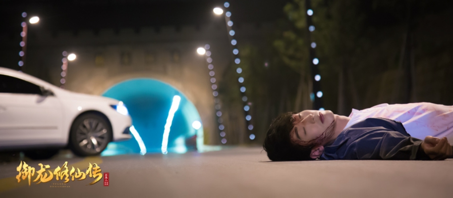 御龙修仙传剧照的剧照