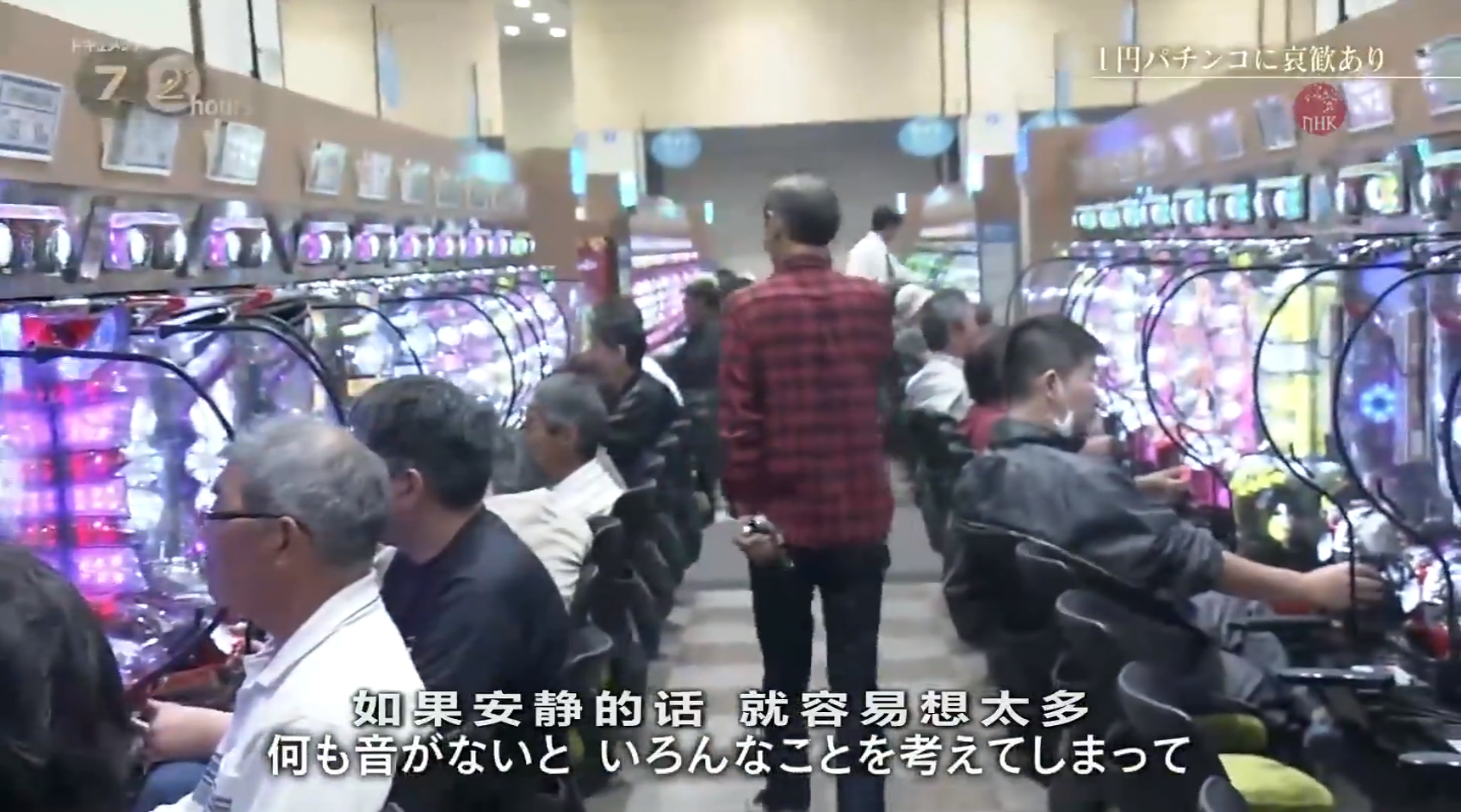 纪实72小时 一元柏青哥的哀与欢剧照的剧照