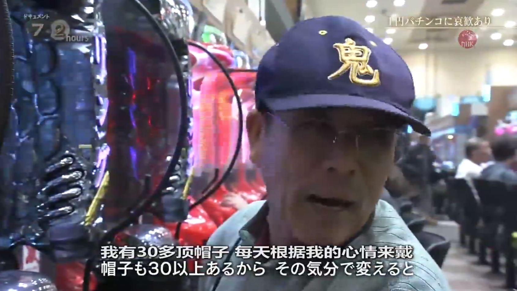 纪实72小时 一元柏青哥的哀与欢剧照的剧照