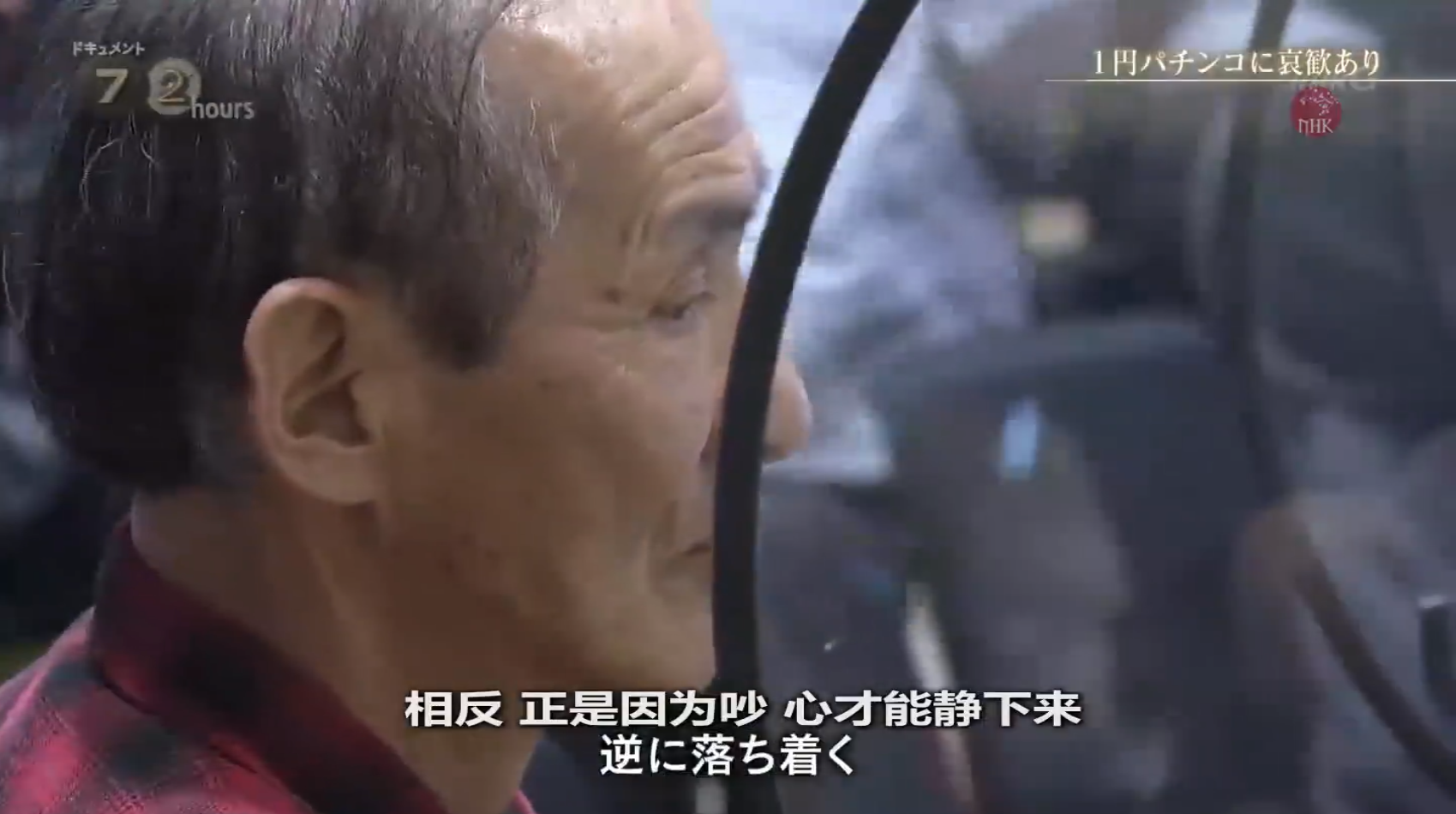 纪实72小时 一元柏青哥的哀与欢剧照的剧照