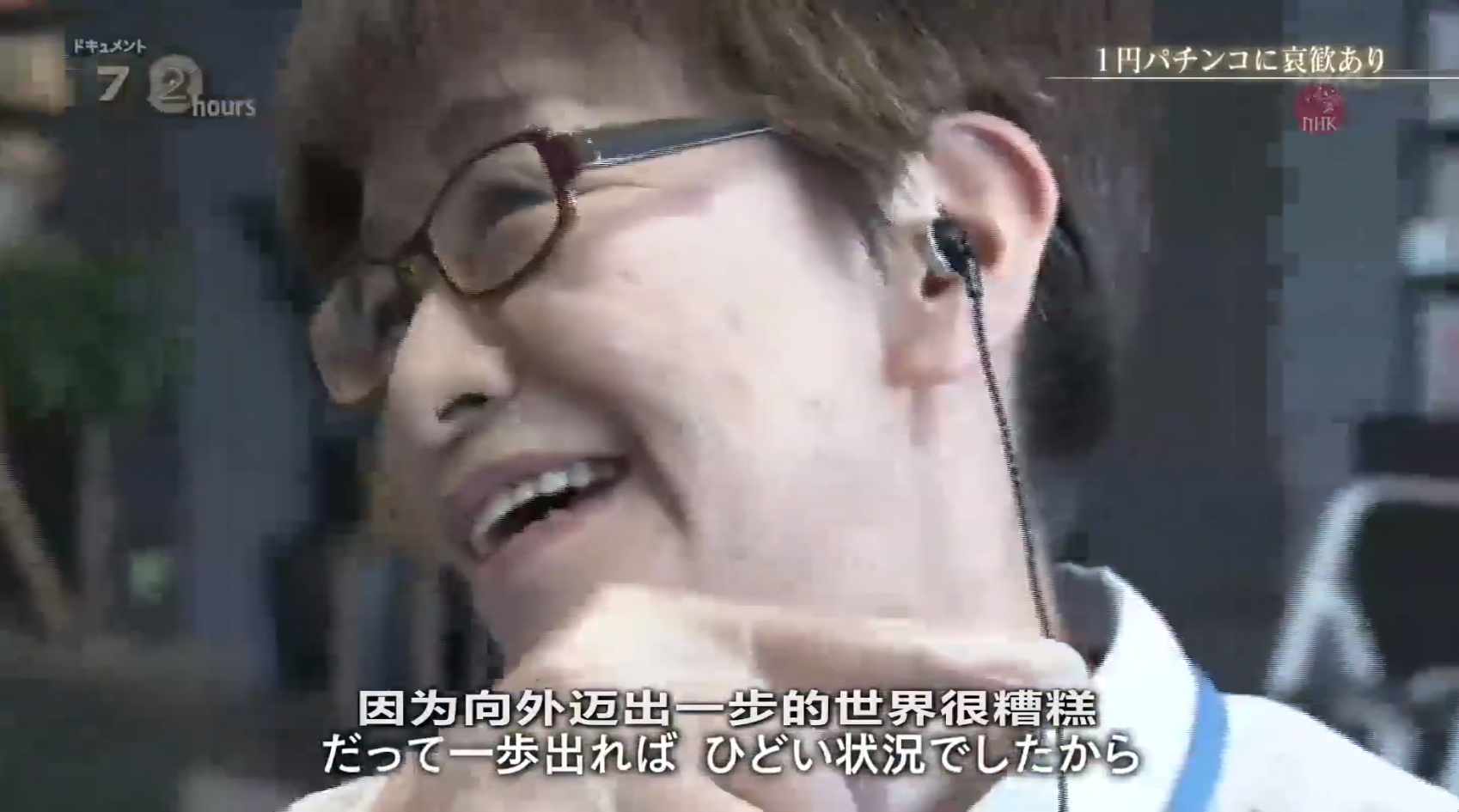 纪实72小时 一元柏青哥的哀与欢剧照的剧照