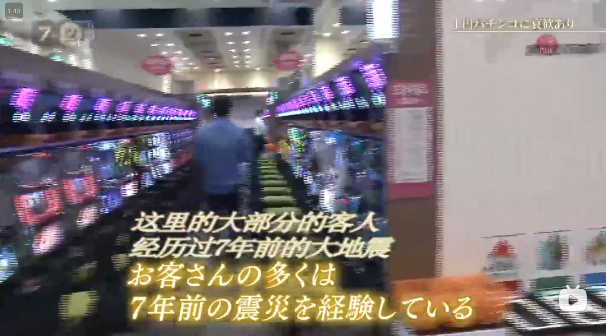 纪实72小时 一元柏青哥的哀与欢剧照的剧照