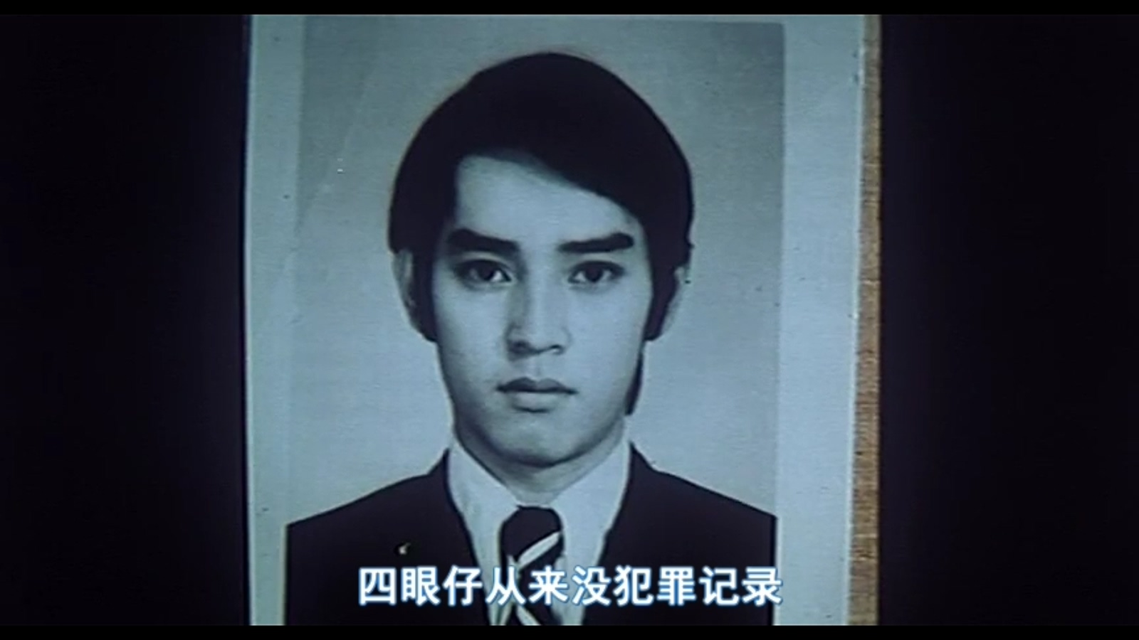 四眼仔剧照的剧照