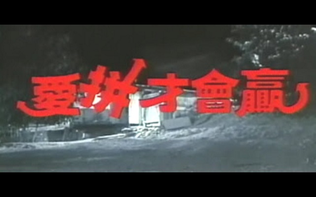 爱拼才会赢剧照的剧照