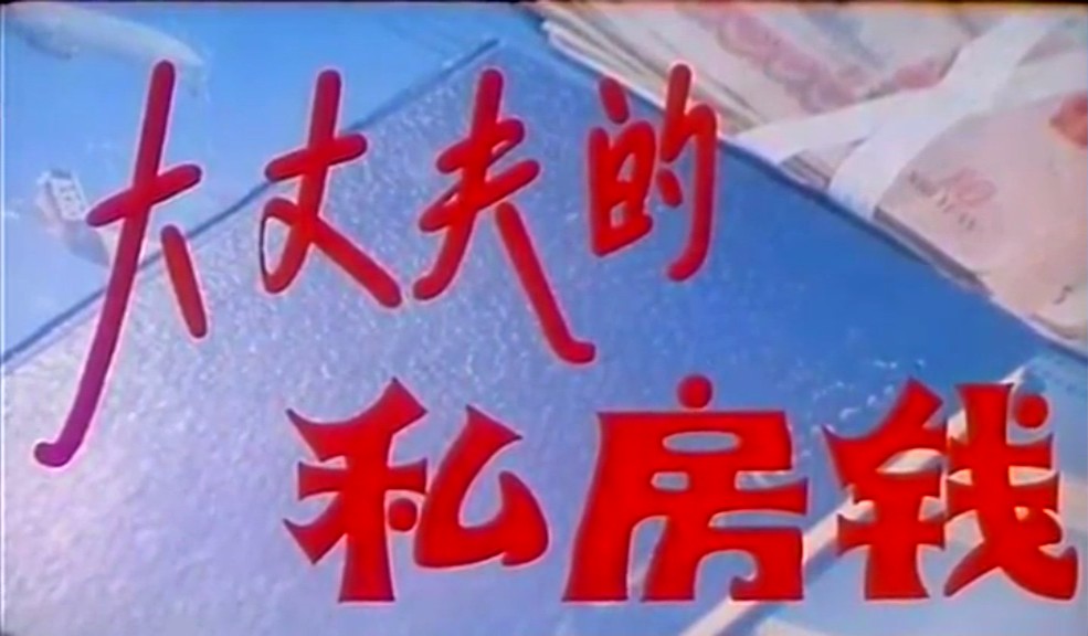 大丈夫的私房钱剧照的剧照