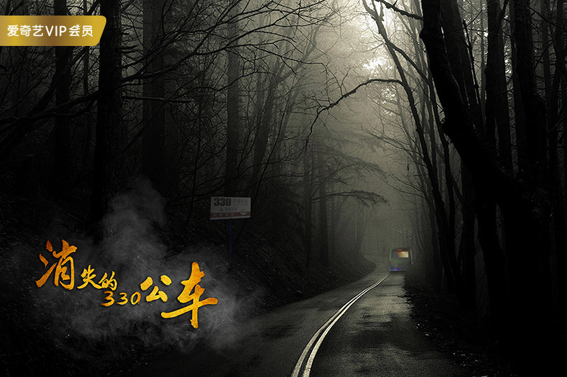 消失的330公车剧照的剧照