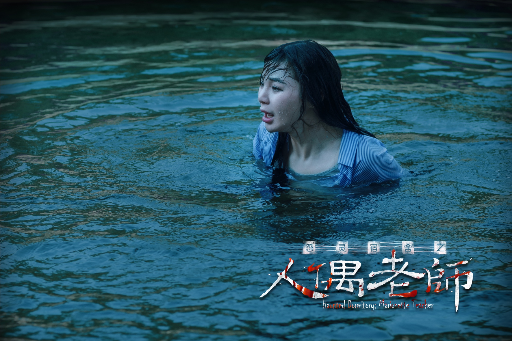 怨灵宿舍之人偶老师剧照的剧照