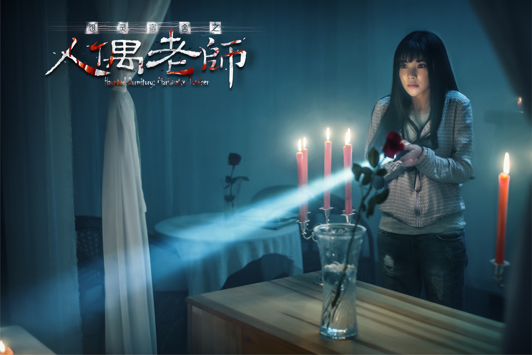 怨灵宿舍之人偶老师剧照的剧照