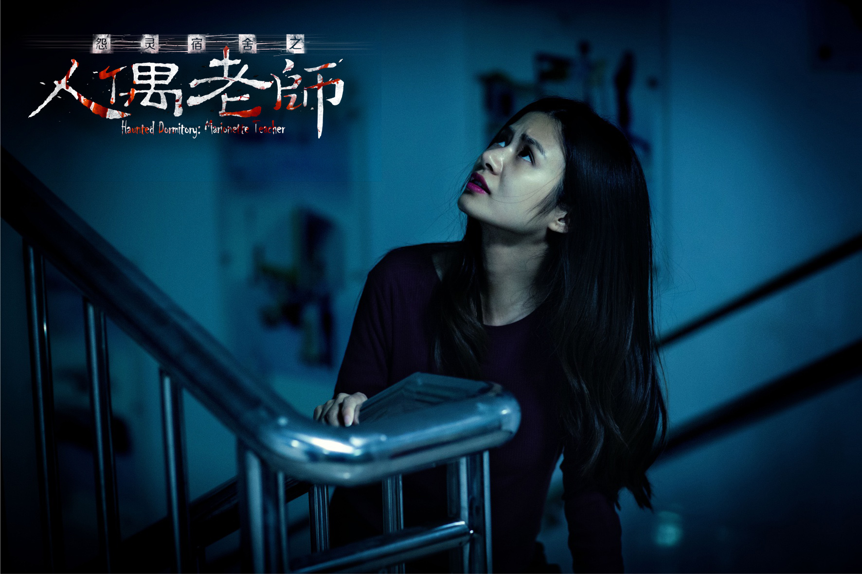 怨灵宿舍之人偶老师剧照的剧照