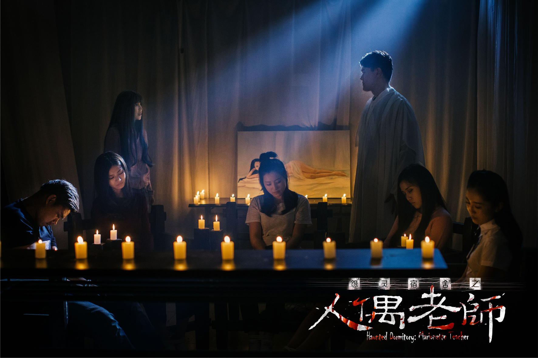 怨灵宿舍之人偶老师剧照的剧照