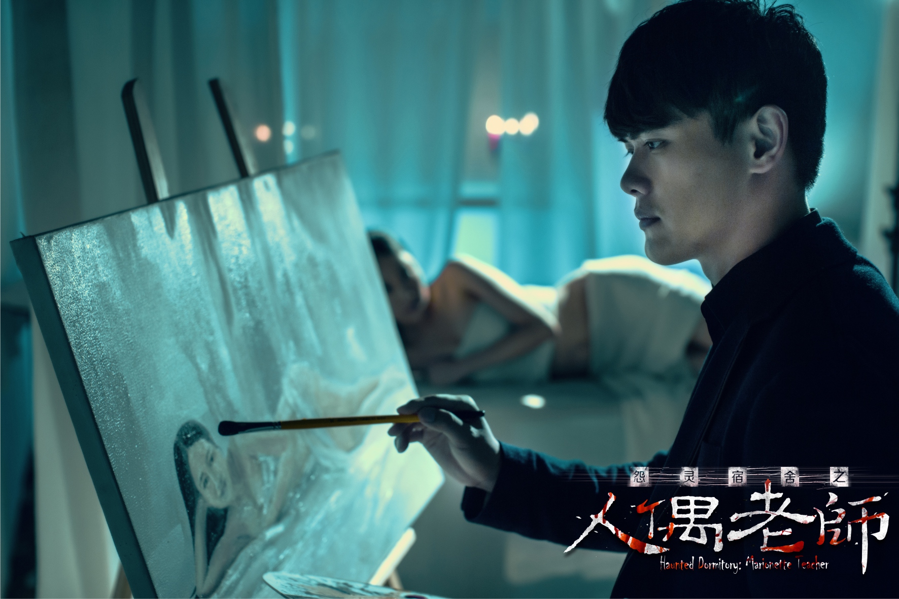 怨灵宿舍之人偶老师剧照的剧照