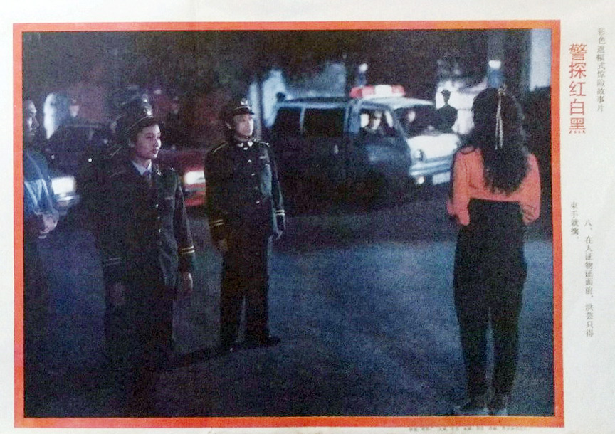 警探红白黑剧照的剧照
