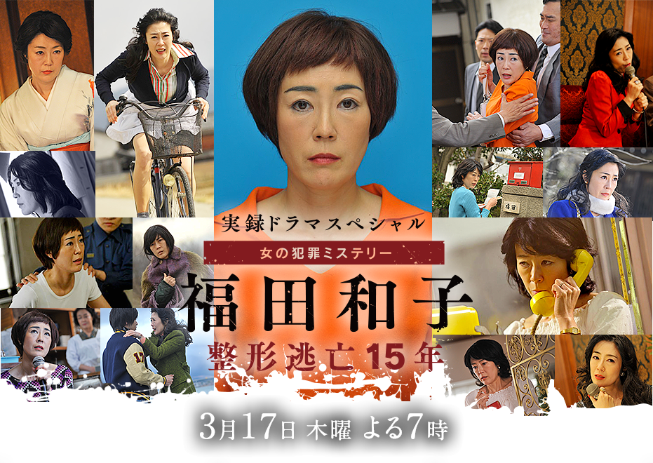 福田和子 整容逃亡15年剧照的剧照