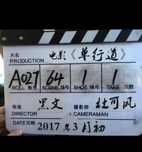 单行道剧照的剧照