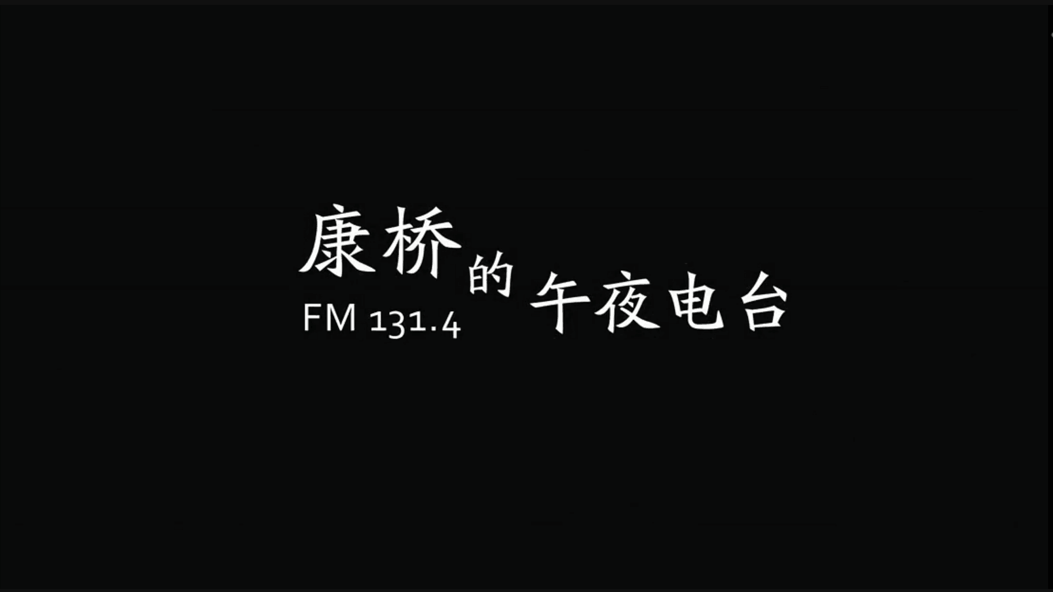 康桥的午夜电台剧照的剧照