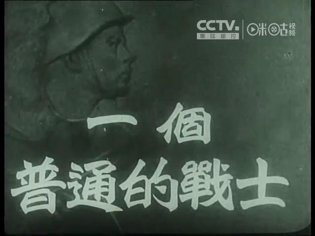 普通一兵剧照的剧照