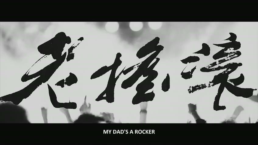 老摇滚剧照的剧照