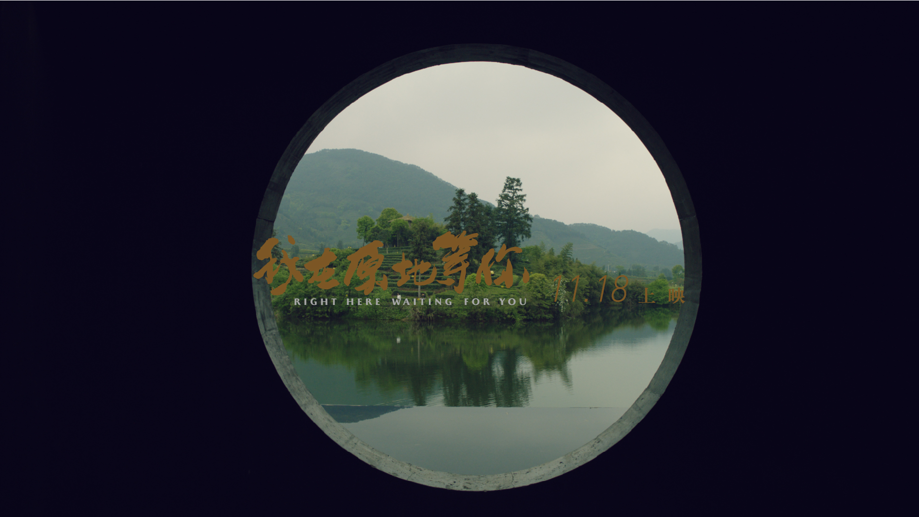 我在原地等你剧照的剧照