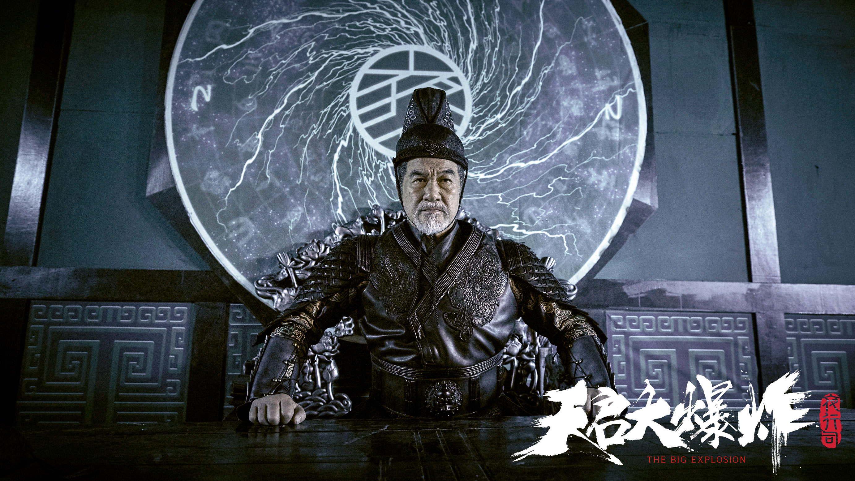 天启大爆炸剧照的剧照