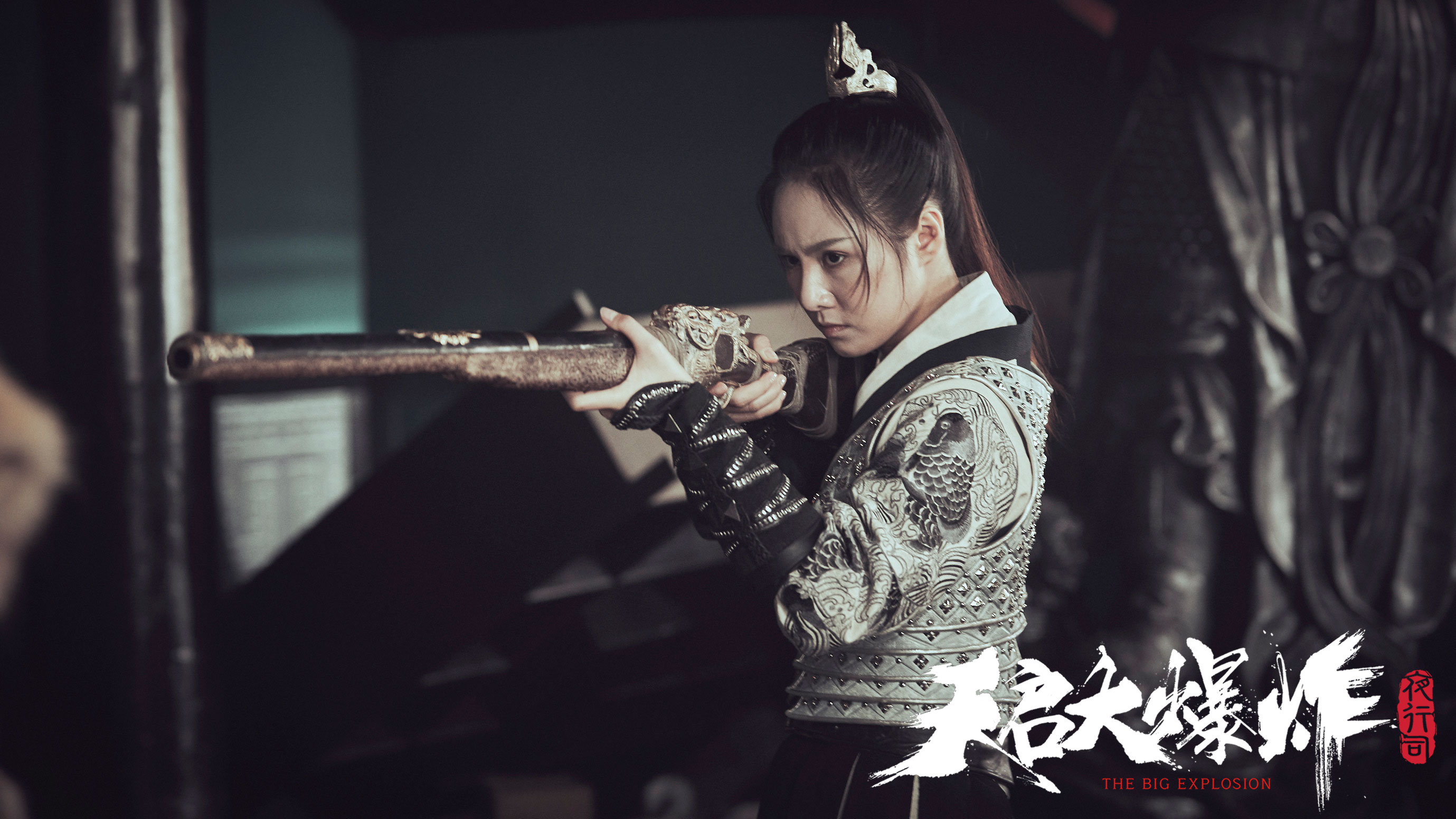 天启大爆炸剧照的剧照