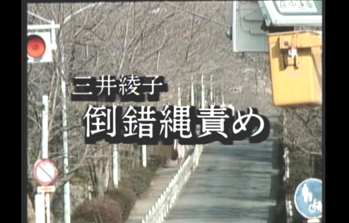 倒錯みだれ縄剧照的剧照
