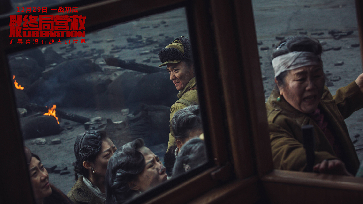 解放·终局营救剧照的剧照