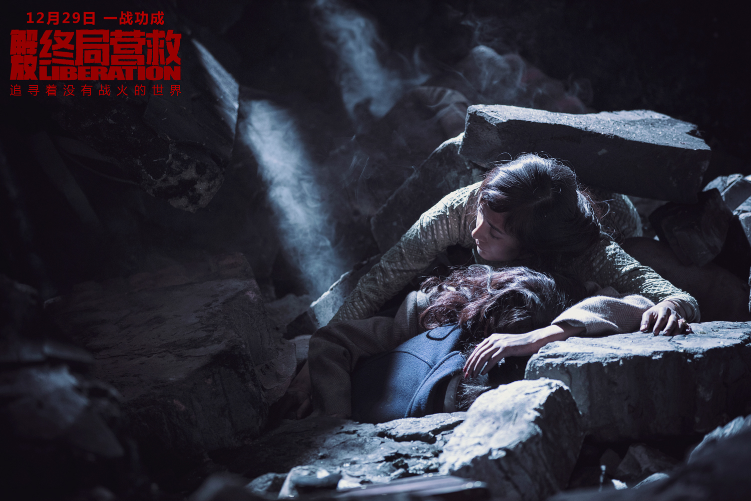 解放·终局营救剧照的剧照