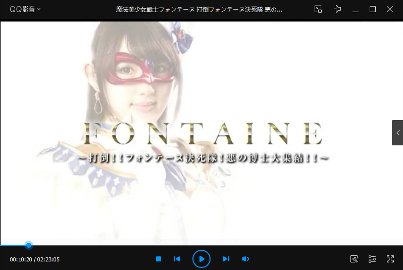 魔法美少女戦士フォンテーヌ 打倒フォンテーヌ決死隊 悪の博士大集結剧照的剧照