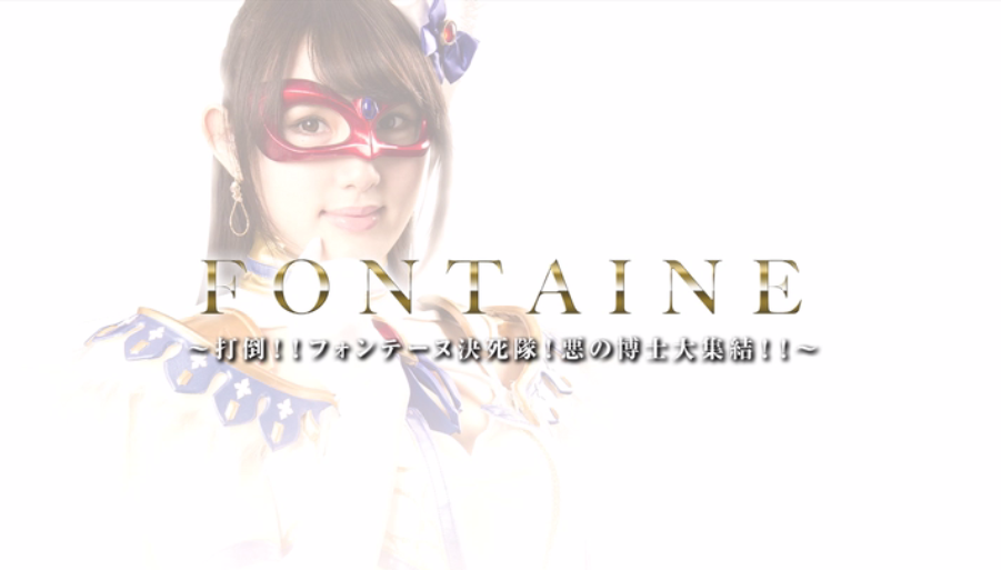 魔法美少女戦士フォンテーヌ 打倒フォンテーヌ決死隊 悪の博士大集結剧照的剧照