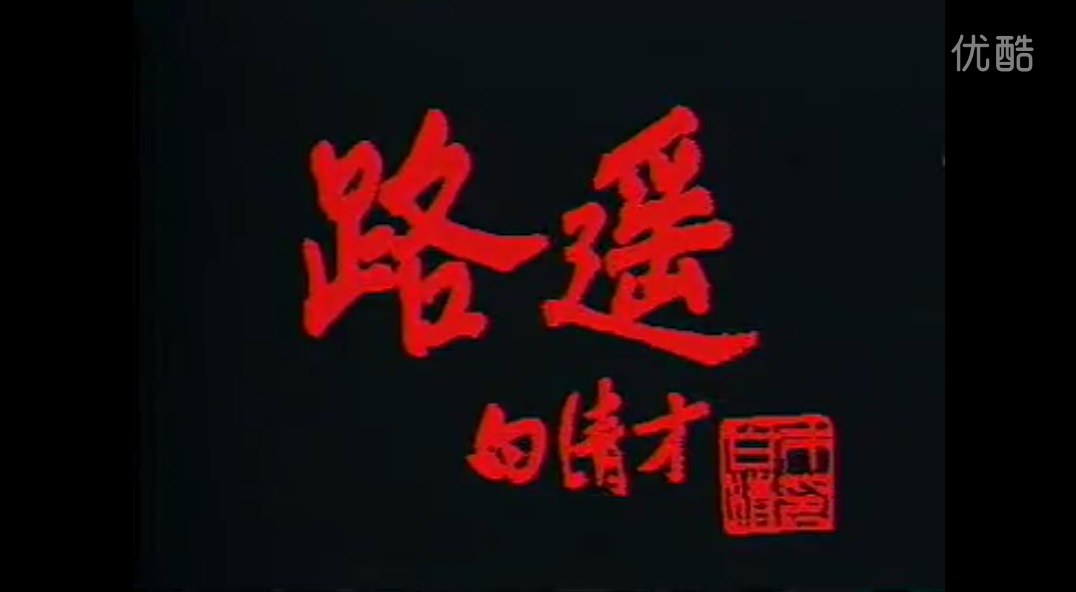 路遥剧照的剧照