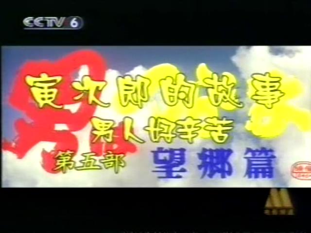 寅次郎的故事5：望乡篇剧照的剧照