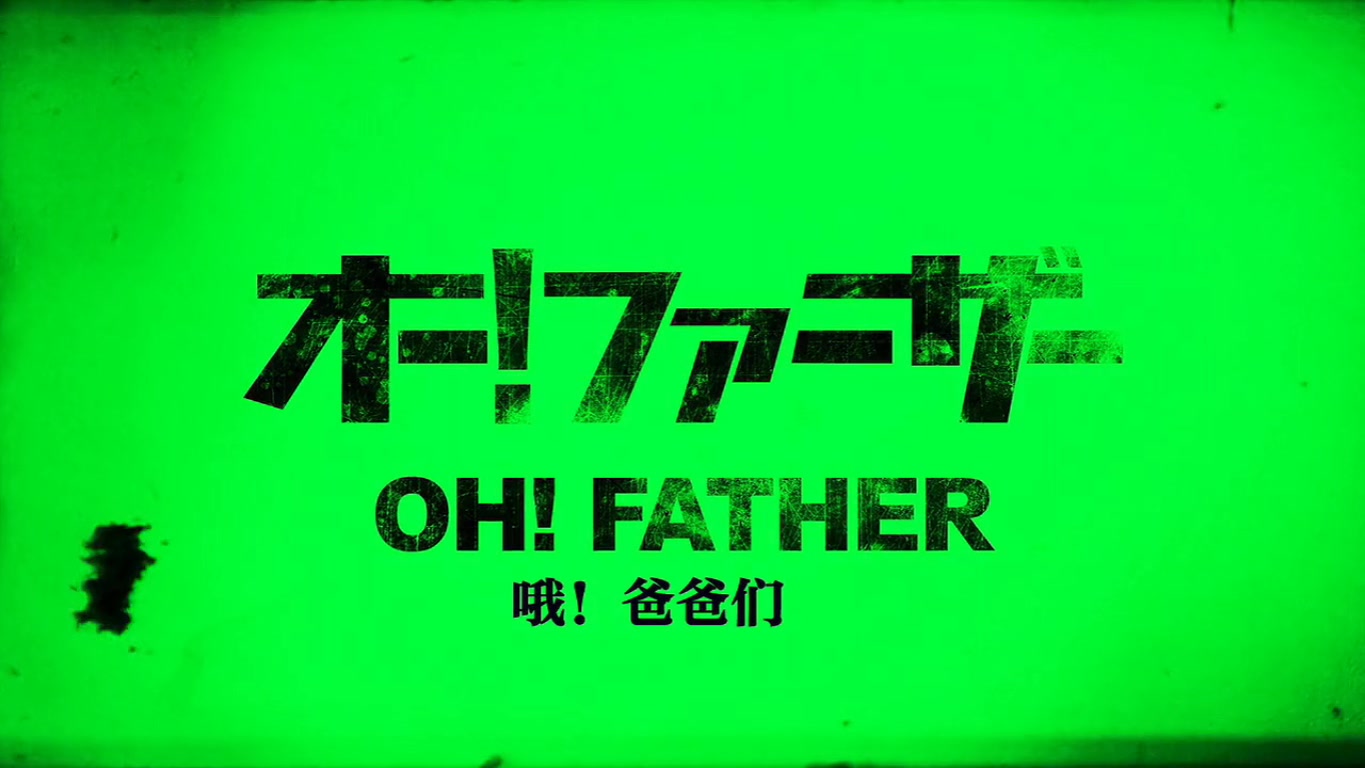 哦！爸爸们剧照的剧照