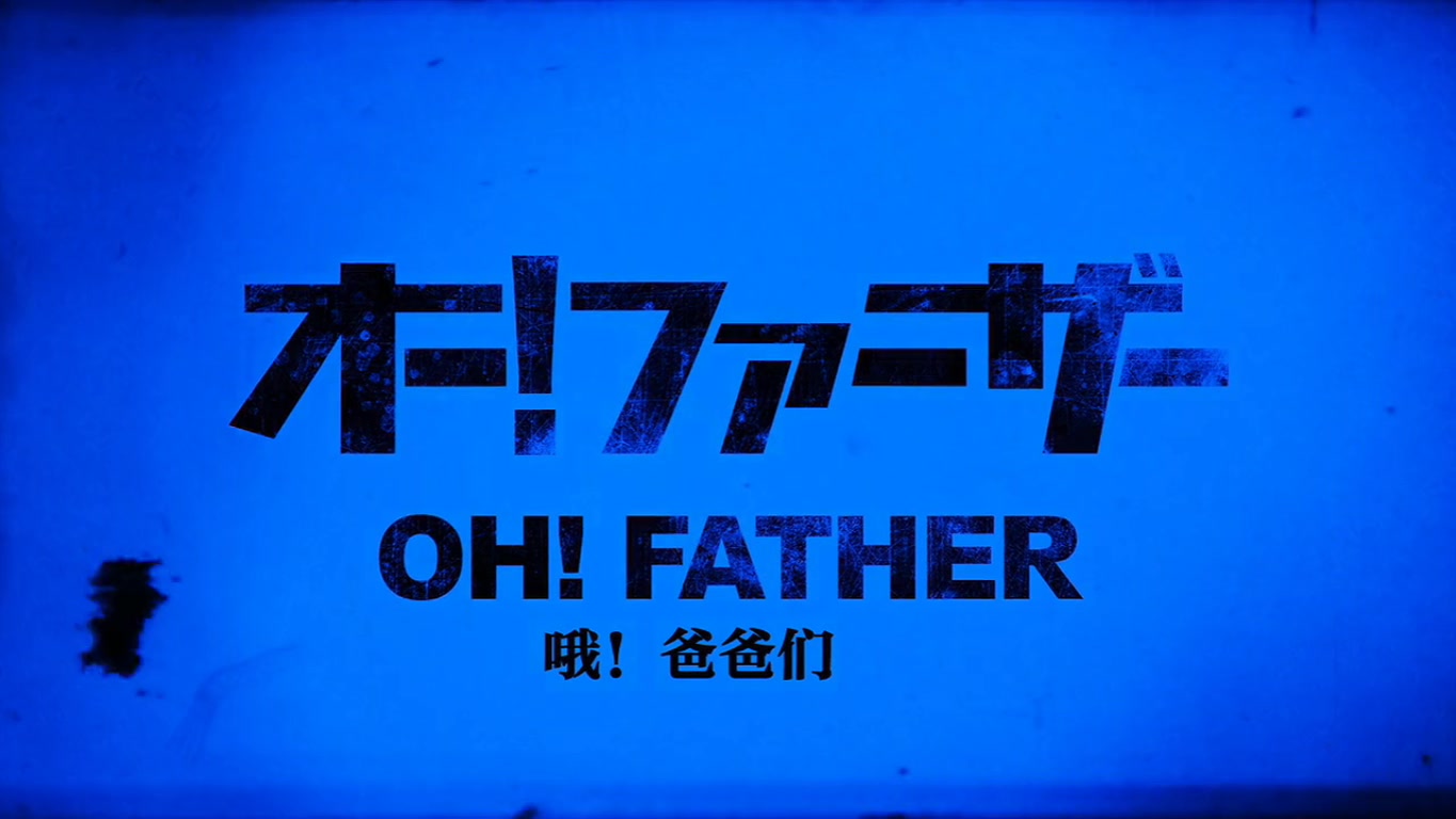 哦！爸爸们剧照的剧照