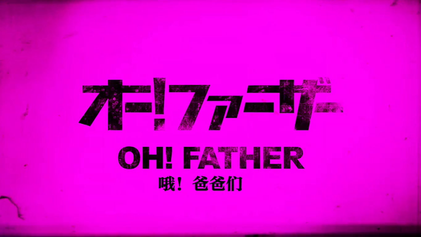哦！爸爸们剧照的剧照