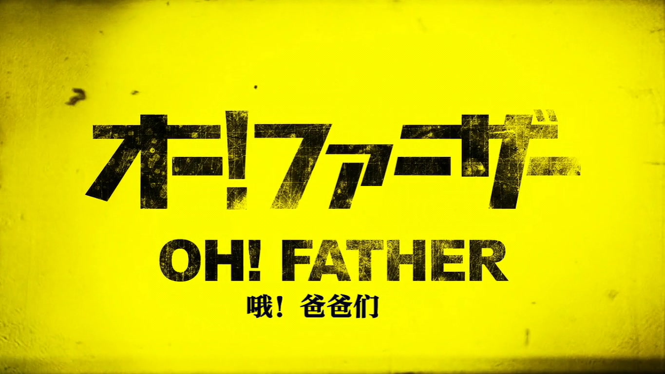 哦！爸爸们剧照的剧照